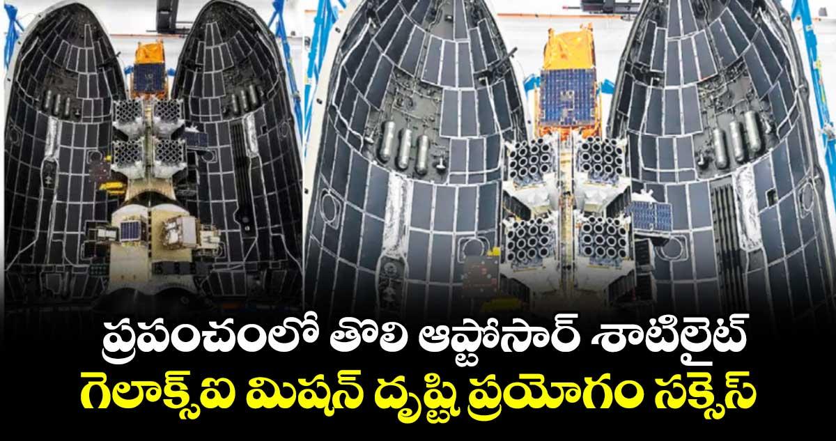 ప్రపంచంలో తొలి ఆప్టోసార్ శాటిలైట్..గెలాక్స్ఐ మిషన్ దృష్టి ప్రయోగం సక్సెస్