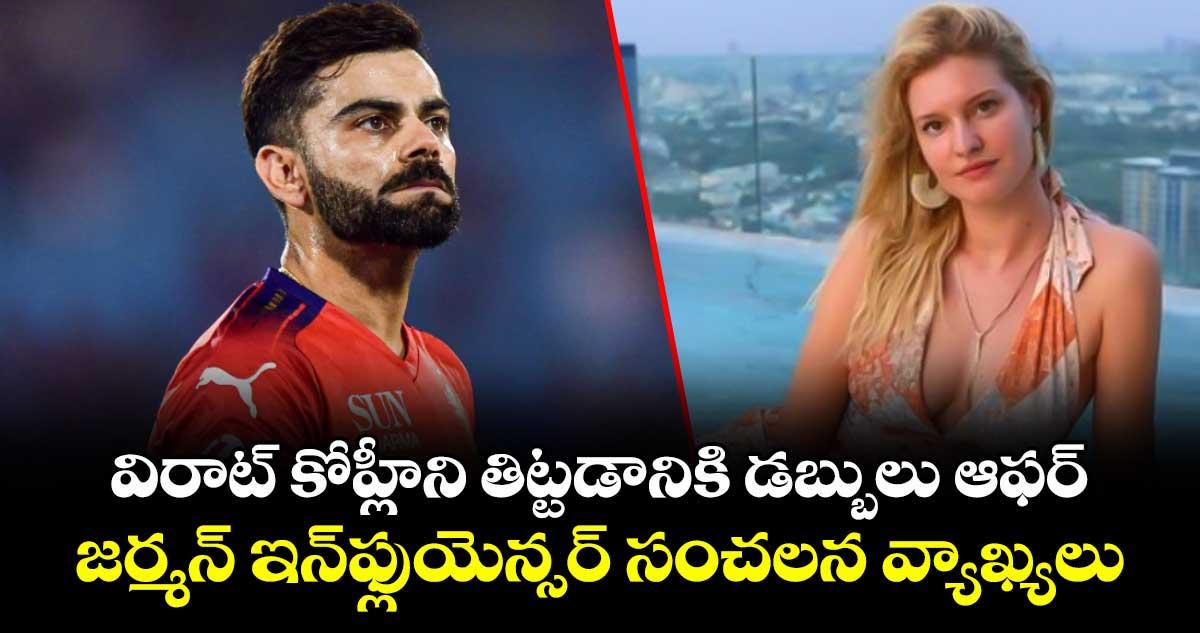 Virat Kohli: విరాట్ కోహ్లీని తిట్టడానికి డబ్బులు ఆఫర్.. జర్మన్ ఇన్ఫ్లుయెన్సర్ సంచలన వ్యాఖ్యలు