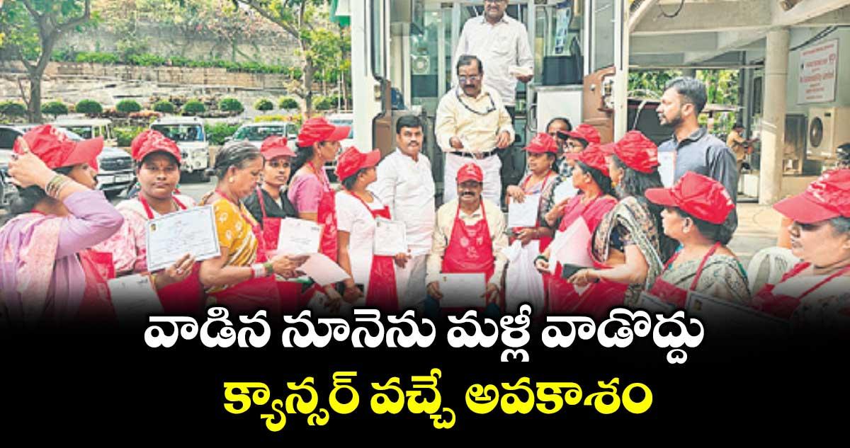 వాడిన నూనెను మళ్లీ వాడొద్దు... క్యాన్సర్ వచ్చే అవకాశం: ఫుడ్ సేఫ్టీపై స్ట్రీట్ ఫుడ్ వెండర్లకు జీహెచ్ఎంసీ అవగాహన