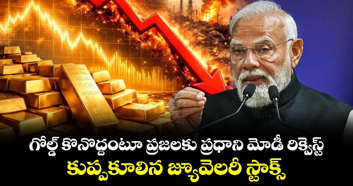 గోల్డ్ కొనొద్దంటూ ప్రజలకు ప్రధాని మోడీ రిక్వెస్ట్.. కుప్పకూలిన జ్యూవెలరీ స్టాక్స్