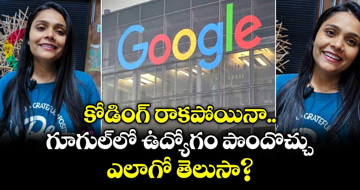 కోడింగ్ రాకపోయినా గూగుల్లో ఉద్యోగం.. ఎలాగో తెలుసా?