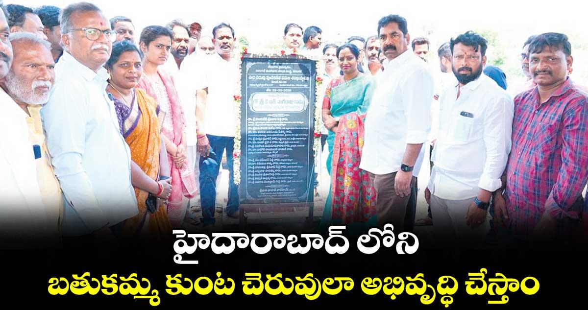 హైదారాబాద్ లోని బతుకమ్మ కుంట చెరువులా అభివృద్ధి చేస్తాం : వర్ధన్నపేట ఎమ్మెల్యే కేఆర్ నాగరాజు