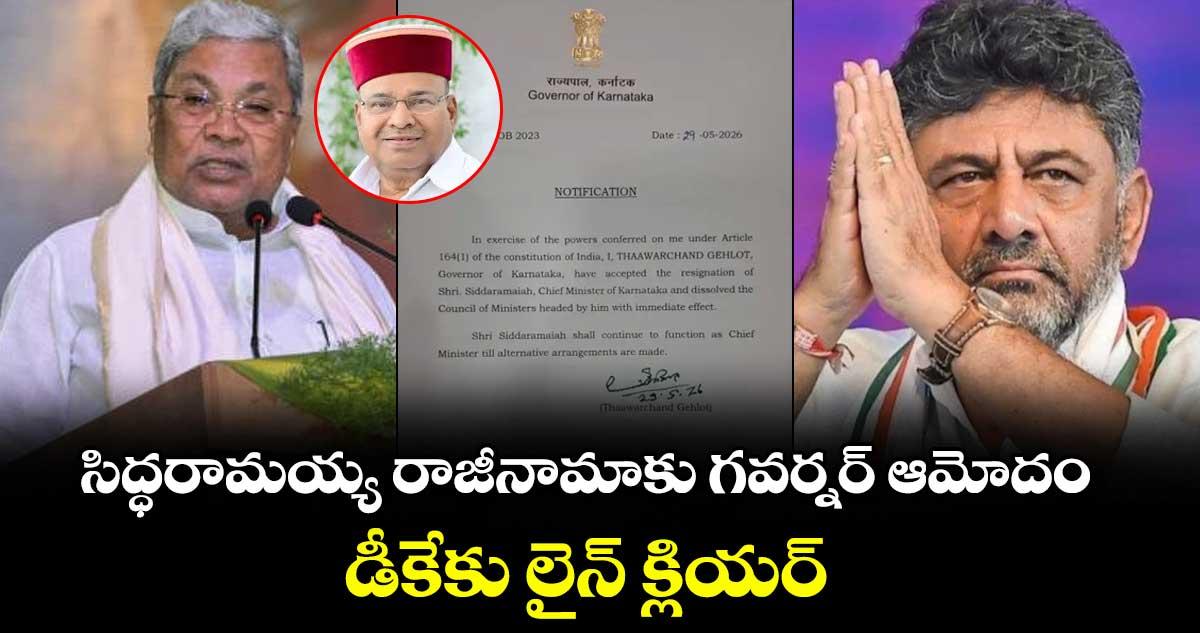 సిద్ధరామయ్య రాజీనామాకు గవర్నర్ ఆమోదం.. డీకేకు లైన్ క్లియర్