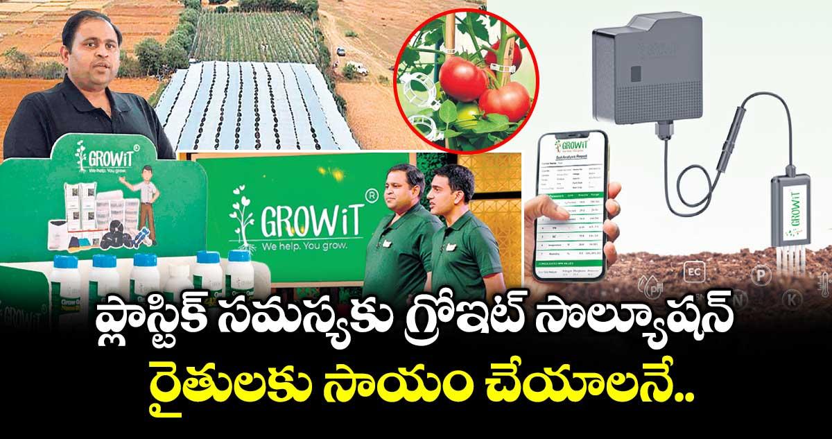 ప్లాస్టిక్ సమస్యకు గ్రోఇట్ సొల్యూషన్.. రైతులకు సాయం చేయాలనే..