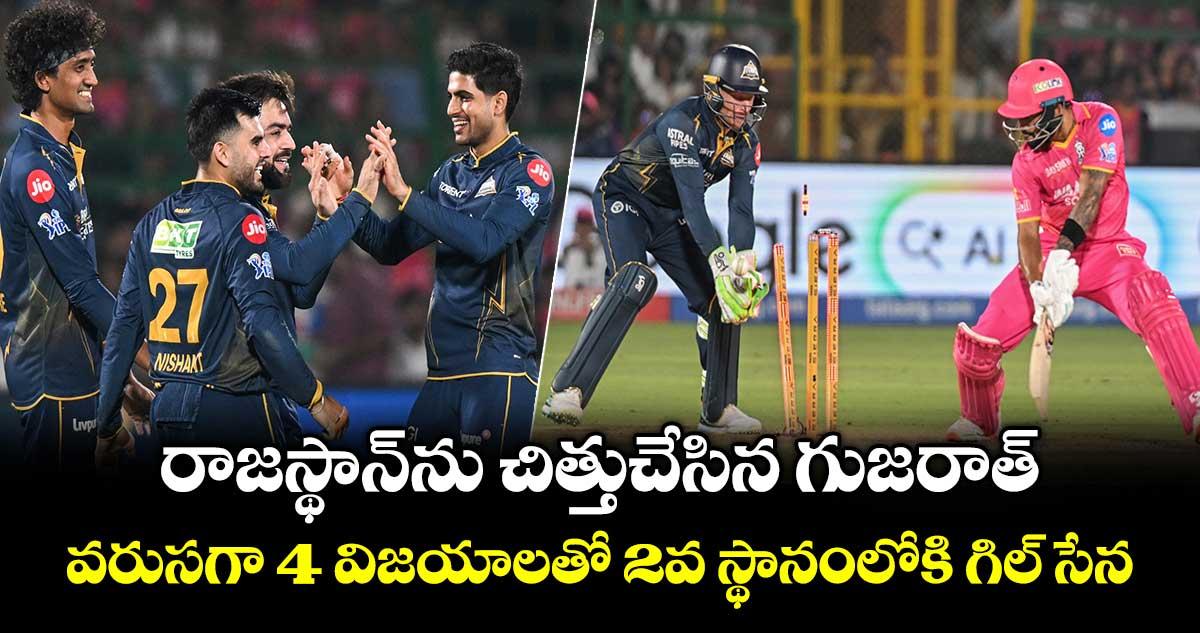RR vs GT: రాజస్థాన్ను చిత్తుచేసిన గుజరాత్.. వరుసగా 4 విజయాలతో 2వ స్థానంలోకి గిల్ సేన