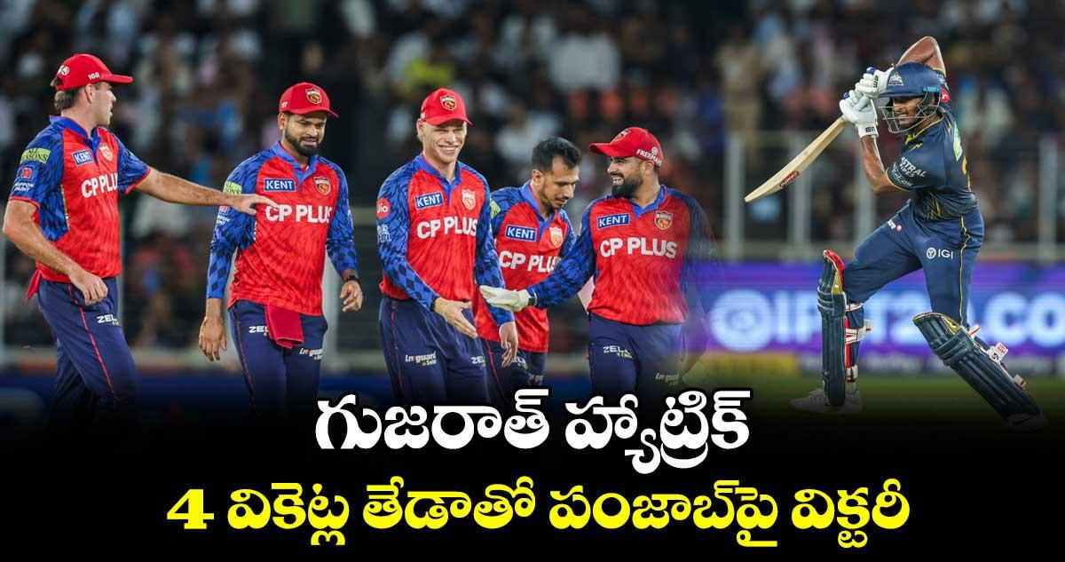 గుజరాత్ హ్యాట్రిక్.. 4 వికెట్ల తేడాతో పంజాబ్పై విక్టరీ