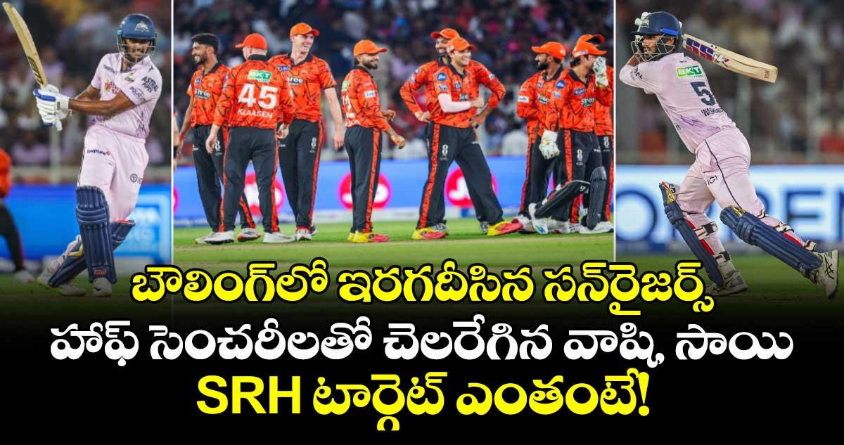 బౌలింగ్లో ఇరగదీసిన సన్రైజర్స్.. హాఫ్ సెంచరీలతో చెలరేగిన వాషి, సాయి.. SRH టార్గెట్ ఎంతంటే!