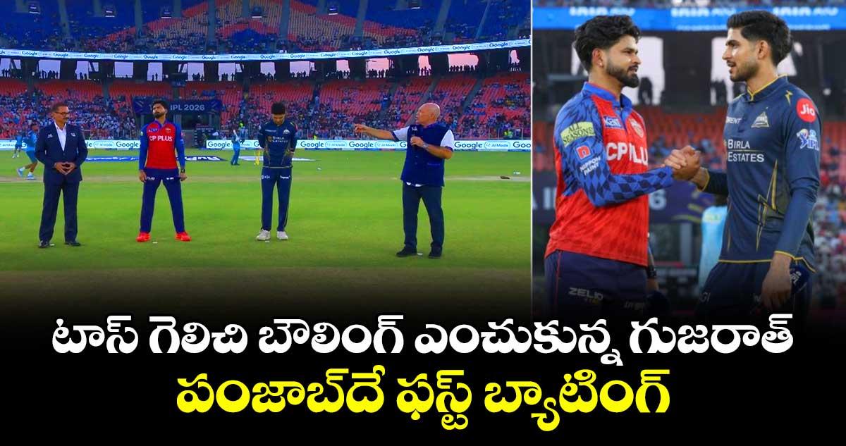 IPL 2026: టాస్ గెలిచి బౌలింగ్ ఎంచుకున్న గుజరాత్.. పంజాబ్దే ఫస్ట్ బ్యాటింగ్