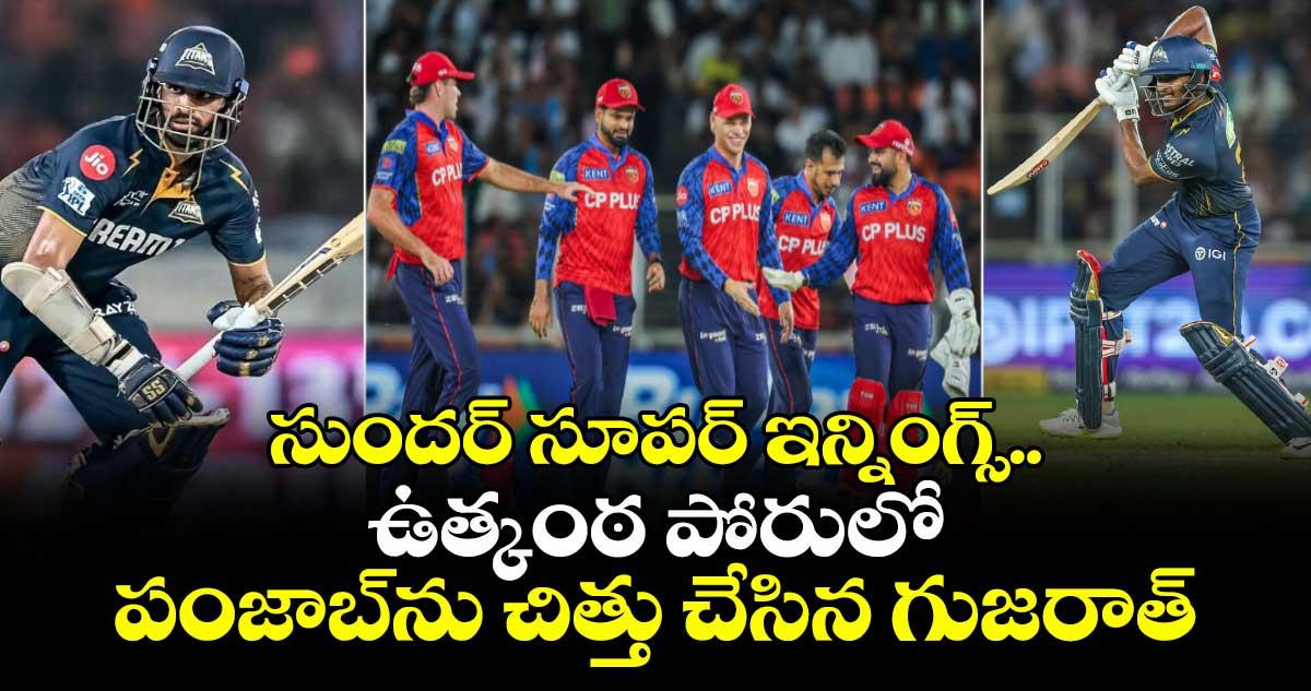 IPL 2026: సుందర్ సూపర్ ఇన్నింగ్స్.. ఉత్కంఠ పోరులో పంజాబ్ను చిత్తు చేసిన గుజరాత్