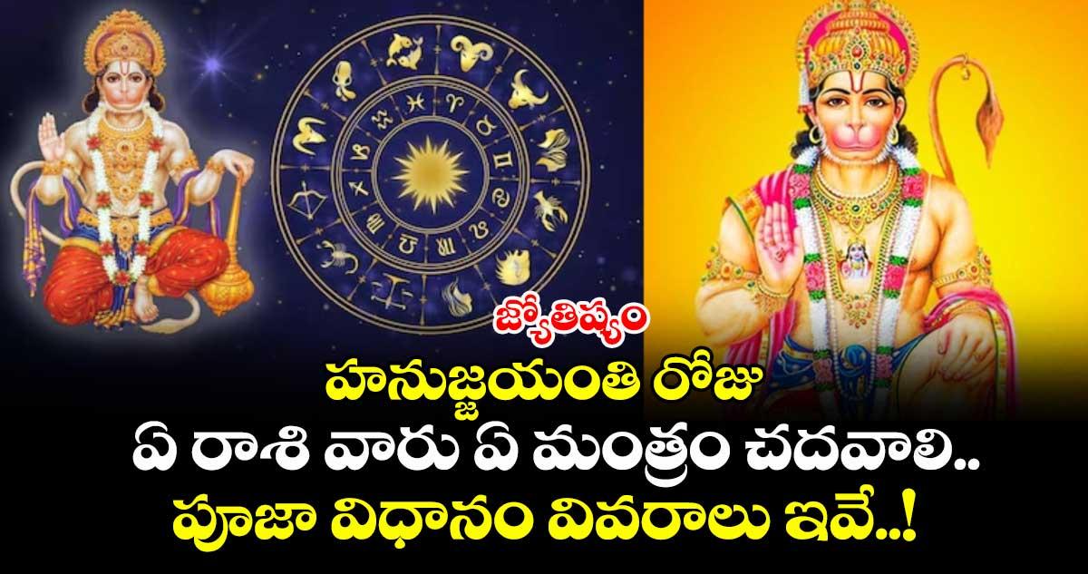 జ్యోతిష్యం: హనుజ్జయంతి రోజు ఏ రాశి వారు ఏ మంత్రం చదవాలి.. పూజా విధానం వివరాలు ఇవే..!