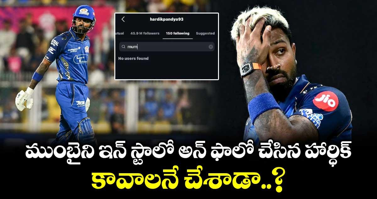 ముంబైని ఇన్ స్టాలో అన్ ఫాలో చేసిన హార్ధిక్.. కావాలనే చేశాడా..?