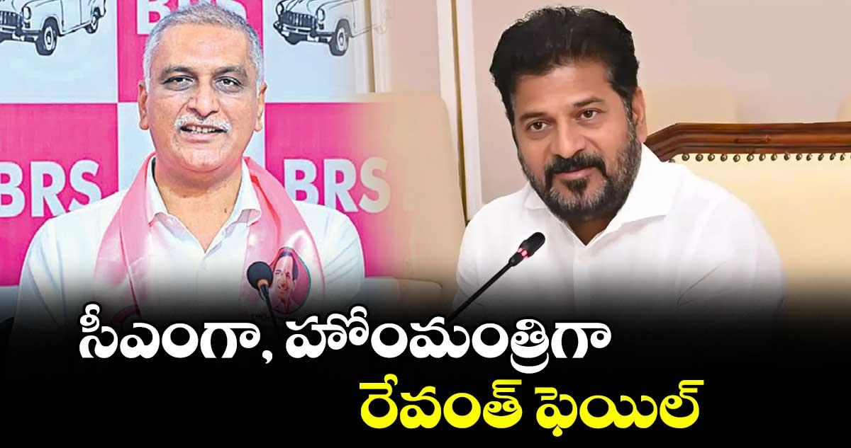 సీఎంగా, హోంమంత్రిగా రేవంత్ ఫెయిల్ : హరీశ్ రావు