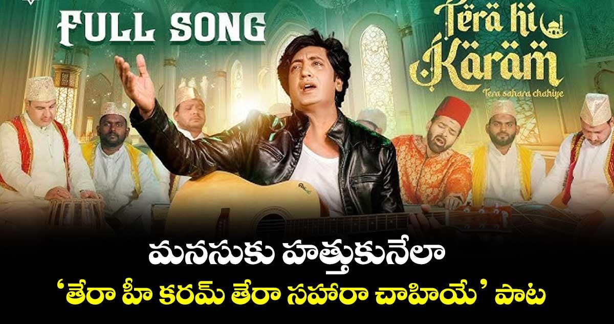 మనసుకు హత్తుకునేలా.. ‘తేరా హీ కరమ్ తేరా సహారా చాహియే’ పాట