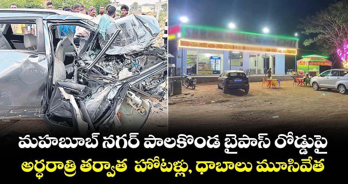 మహబూబ్ నగర్ పాలకొండ బైపాస్ రోడ్డుపై అర్ధరాత్రి తర్వాత హోటళ్లు, ధాబాలు మూసివేత