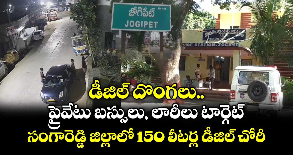డీజిల్ దొంగలు.. ప్రైవేటు బస్సులు, లారీలు టార్గెట్.. సంగారెడ్డి జిల్లాలో 150 లీటర్ల డీజిల్ చోరీ