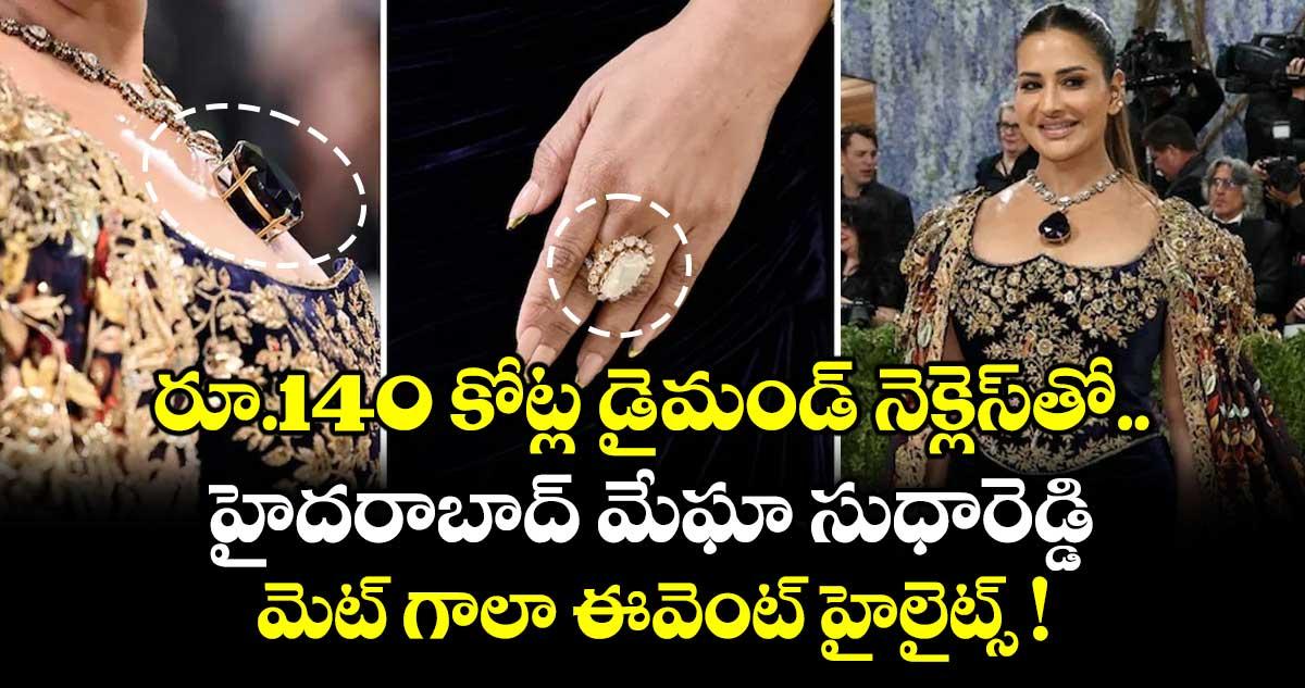 రూ.140 కోట్ల డైమండ్ నెక్లెస్తో హైదరాబాద్ మేఘా సుధారెడ్డి : మెట్ గాలా ఈవెంట్ హైలైట్స్ !
