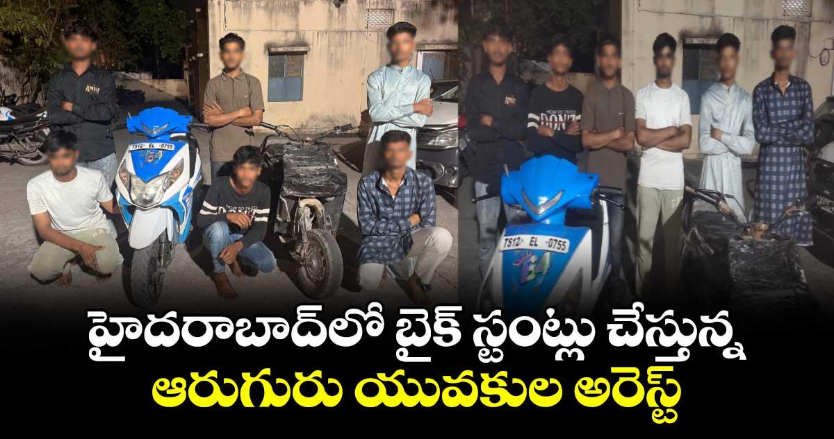 హైదరాబాద్లో బైక్ స్టంట్లు చేస్తున్న..ఆరుగురు యువకుల అరెస్ట్