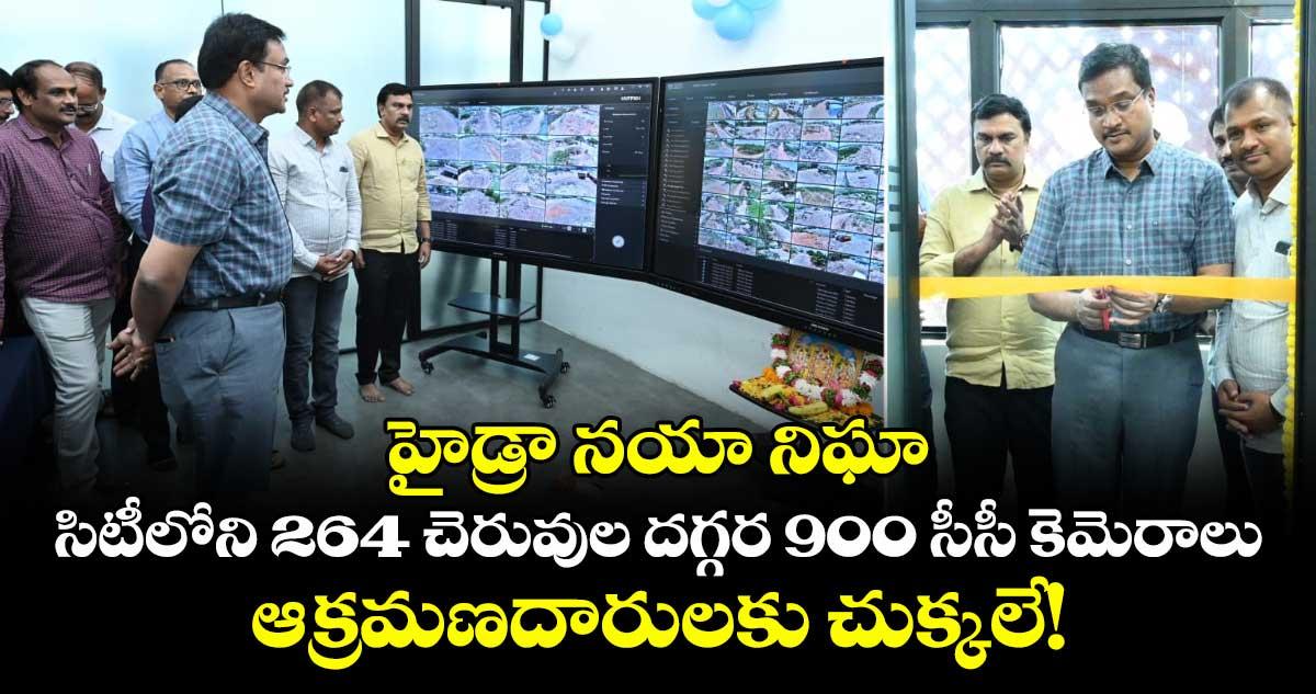 హైడ్రా నయా నిఘా: 264 చెరువుల దగ్గర 900 సీసీ కెమెరాలు