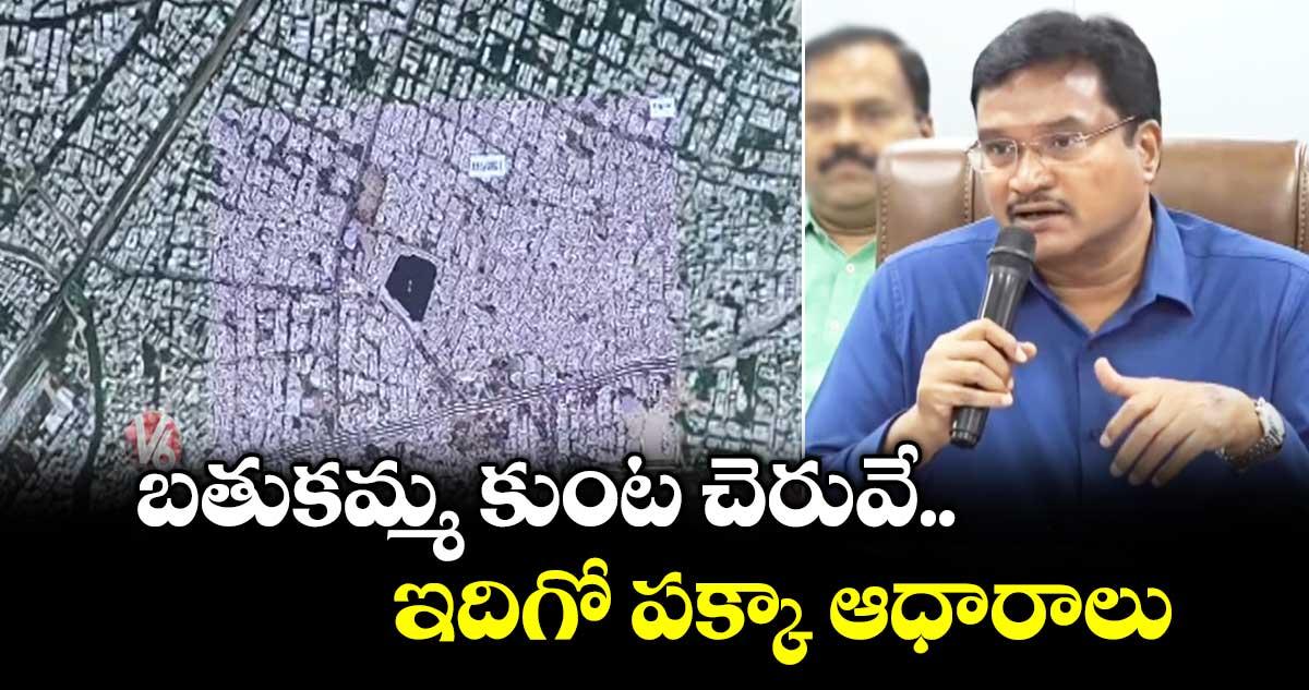 బతుకమ్మ కుంట చెరువే.. ఇదిగో పక్కా ఆధారాలు :హైడ్రా కమిషనర్ రంగనాథ్
