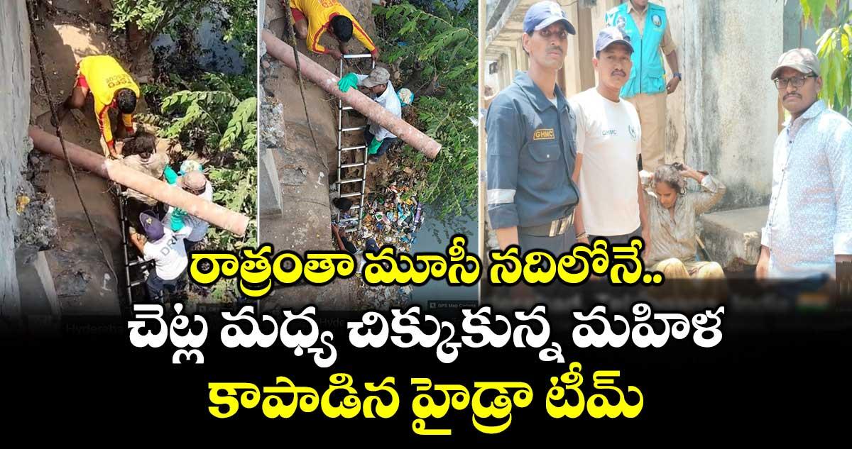 రాత్రంతా మూసీ నదిలోనే.. చెట్ల మధ్య చిక్కుకున్న మహిళ.. కాపాడిన హైడ్రా టీమ్