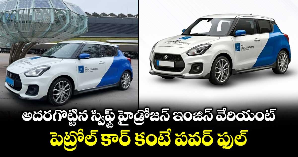 అదరగొట్టిన స్విఫ్ట్ హైడ్రోజన్ ఇంజిన్ వేరియంట్.. పెట్రోల్ కార్ కంటే పవర్ ఫుల్