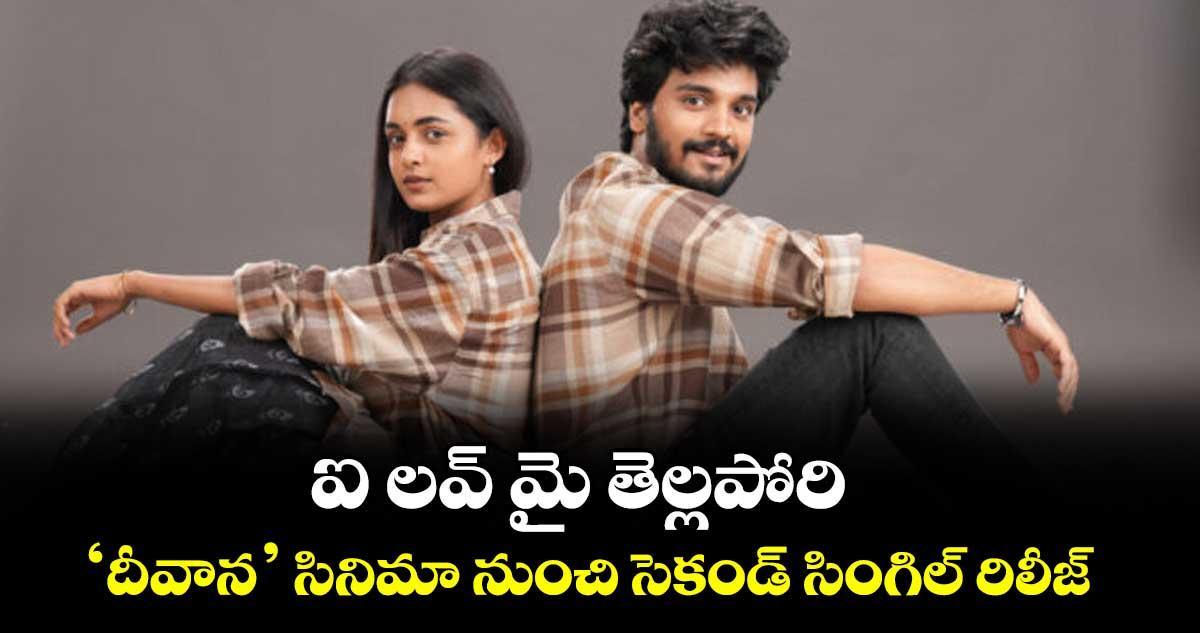ఐ లవ్ మై తెల్లపోరి.. ‘దీవాన’ సినిమా నుంచి సెకండ్ సింగిల్ రిలీజ్