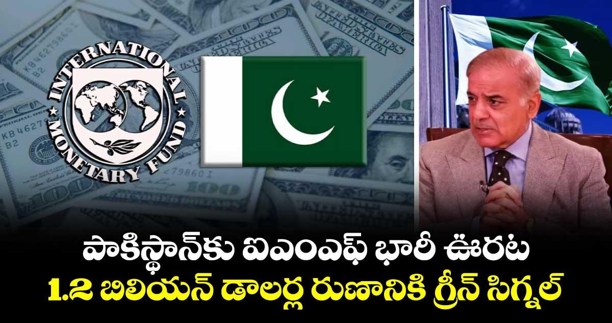 పాకిస్థాన్కు ఐఎంఎఫ్ భారీ ఊరట: 1.2 బిలియన్ డాలర్ల రుణానికి గ్రీన్ సిగ్నల్