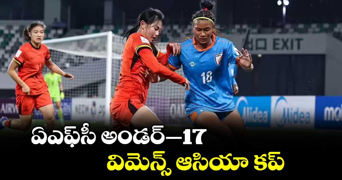 ఏఎఫ్సీ అండర్–17 విమెన్స్ ఆసియా కప్: ఇండియా ఓటమి