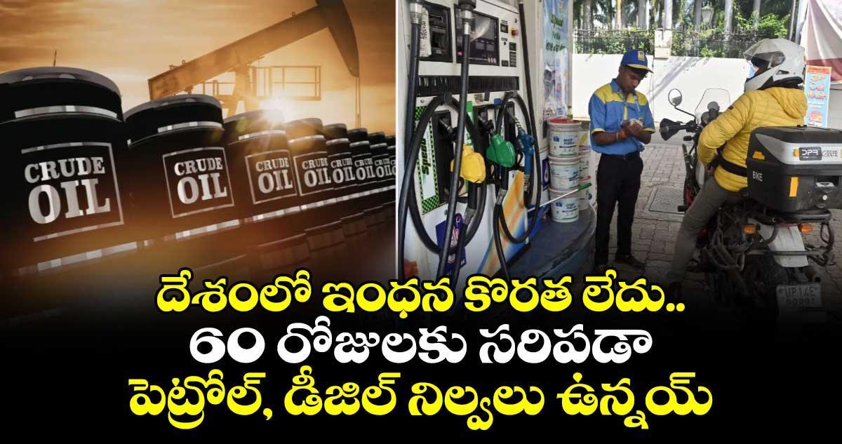 దేశంలో ఇంధన కొరత లేదు.. 60 రోజులకు సరిపడా పెట్రోల్, డీజిల్ నిల్వలు ఉన్నయ్: కేంద్రం