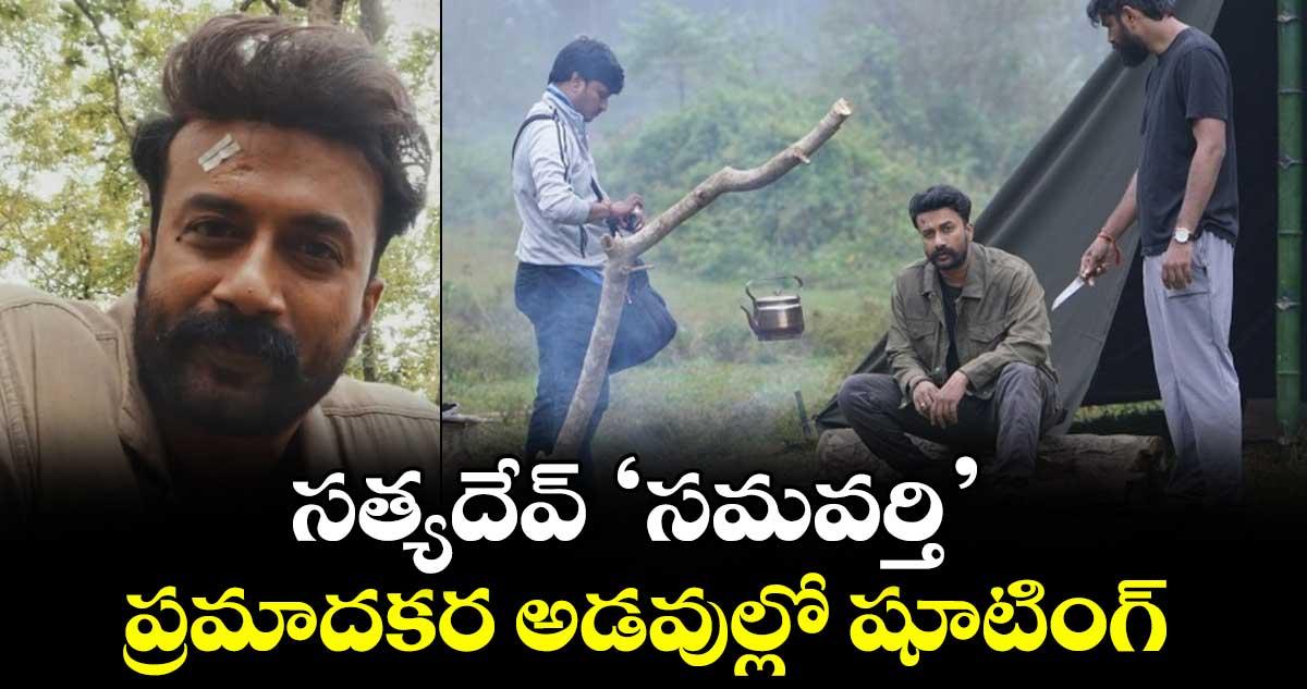 సత్యదేవ్ ‘సమవర్తి’.. ప్రమాదకర అడవుల్లో షూటింగ్