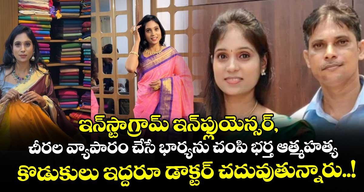 ఇన్స్టాగ్రామ్ ఇన్ఫ్లుయెన్సర్, చీరల వ్యాపారం చేసే భార్యను చంపి భర్త ఆత్మహత్య : కొడుకులు ఇద్దరూ డాక్టర్ చదువుతున్నారు..!