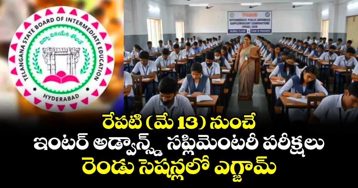 రేపటి (మే 13) నుంచే ఇంటర్ అడ్వాన్స్డ్ సప్లిమెంటరీ పరీక్షలు.. రెండు సెషన్లలో ఎగ్జామ్