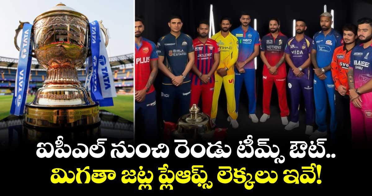 IPL 2026 Playoffs: ఐపీఎల్ నుంచి రెండు టీమ్స్ ఔట్.. మిగతా జట్ల ప్లేఆఫ్స్ లెక్కలు ఇవే!