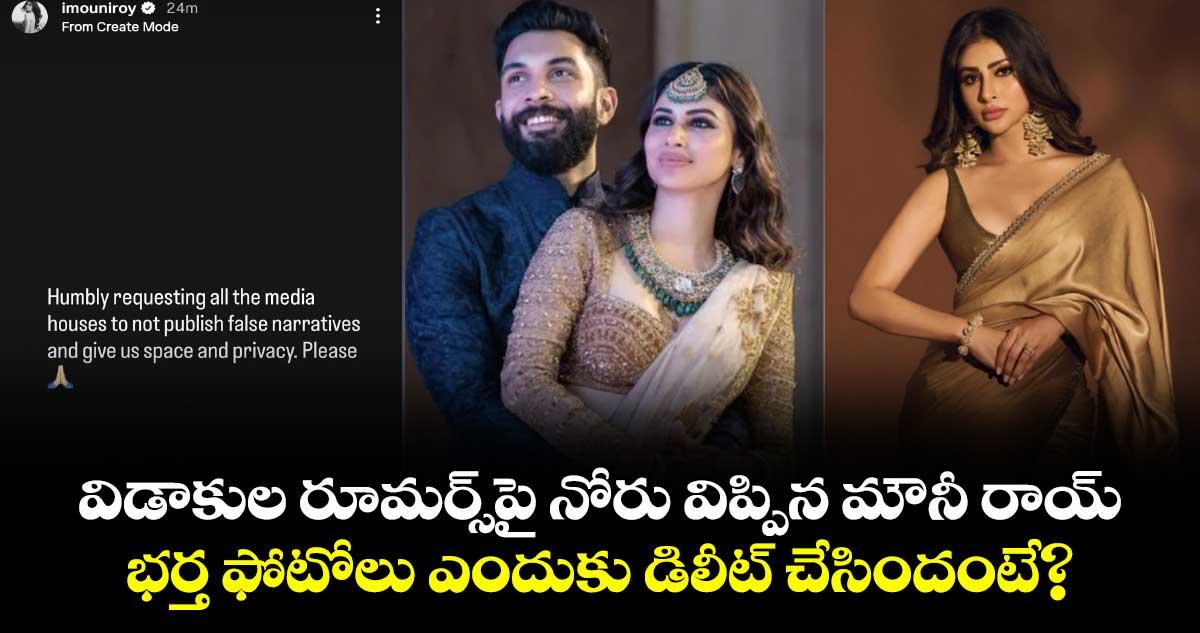 విడాకుల రూమర్స్పై నోరు విప్పిన మౌనీ రాయ్.. భర్త ఫోటోలు ఎందుకు డిలీట్ చేసిందంటే?