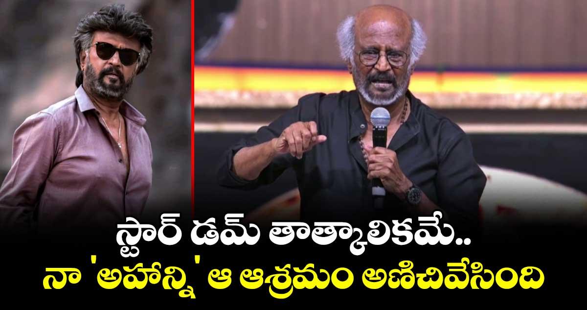 Rajinikanth: స్టార్ డమ్ తాత్కాలికమే.. నా 'అహాన్ని' ఆ ఆశ్రమం అణిచివేసింది : రజనీకాంత్ క్రేజీ కామెంట్స్!