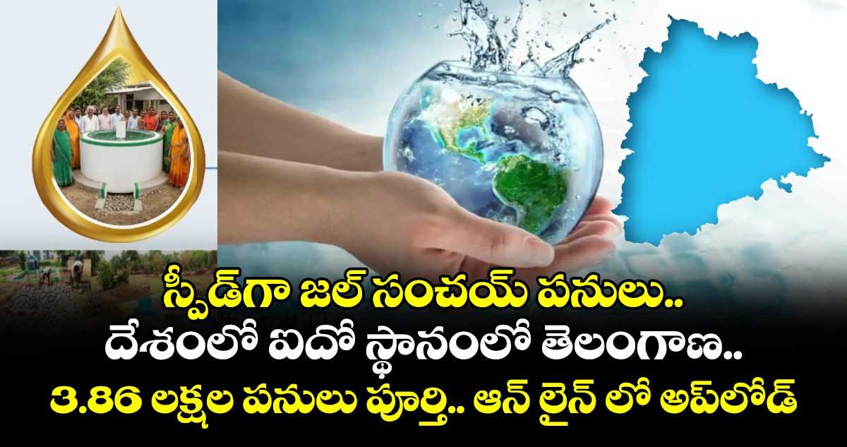 స్పీడ్గా జల్ సంచయ్ పనులు..దేశంలో ఐదో స్థానంలో తెలంగాణ..3.86 లక్షల పనులు పూర్తి..ఆన్ లైన్ లో అప్లోడ్
