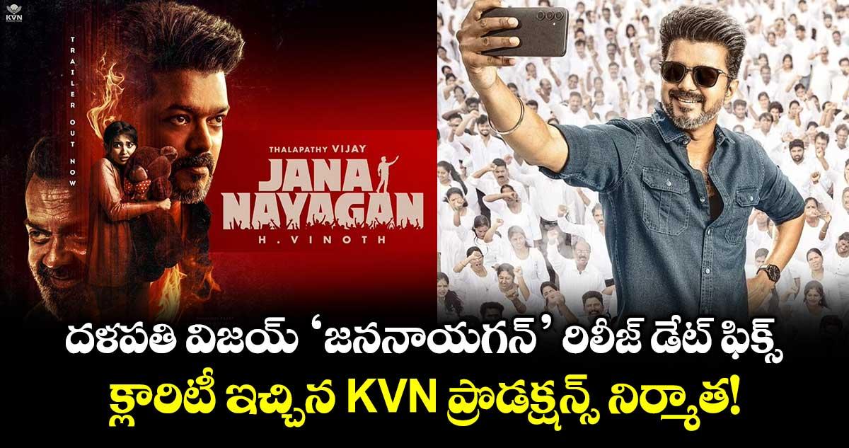 Jana Nayagan : దళపతి విజయ్ 'జననాయగన్' రిలీజ్ డేట్ ఫిక్స్.. క్లారిటీ ఇచ్చిన KVN ప్రొడక్షన్స్ నిర్మాత!