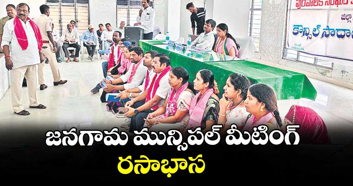 జనగామ మున్సి పల్ మీటింగ్ రసాభాస