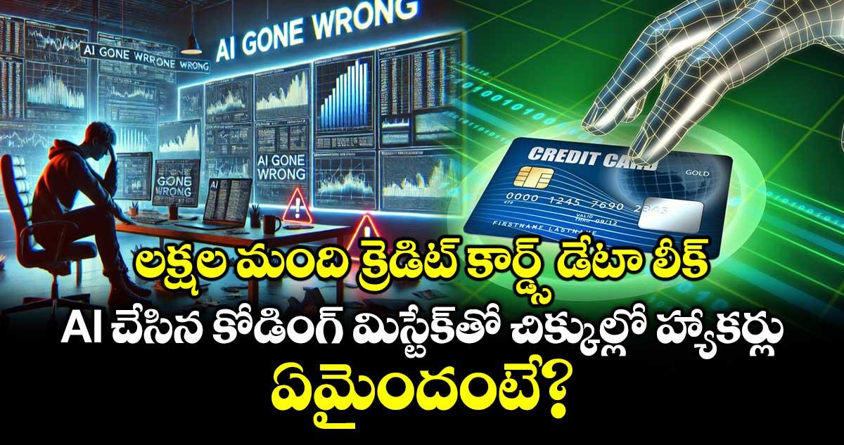 లక్షల మంది క్రెడిట్ కార్డ్స్ డేటా లీక్: AI చేసిన కోడింగ్ మిస్టేక్తో చిక్కుల్లో హ్యాకర్లు.. ఏమైందంటే?
