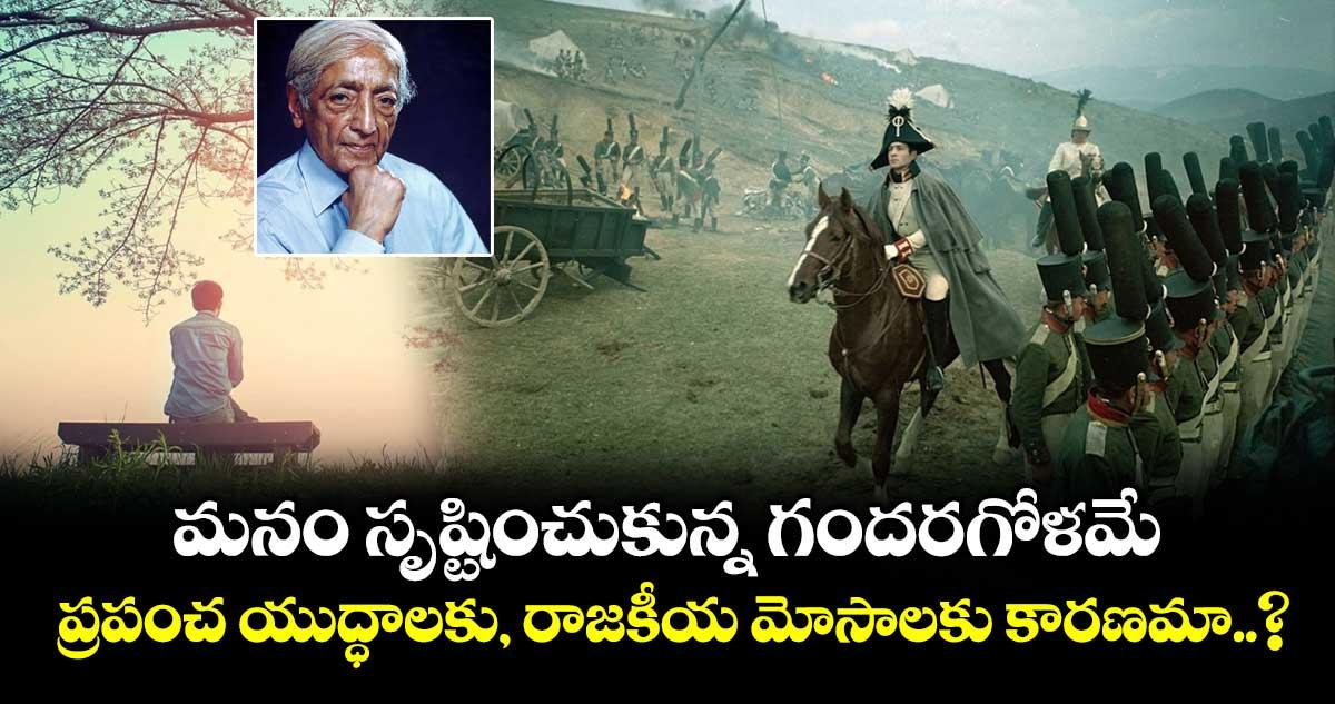 ఆధ్యాత్మికం: మనం సృష్టించుకున్న గందరగోళమే... ప్రపంచ యుద్ధాలకు, రాజకీయ మోసాలకు కారణమా..?