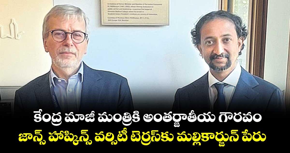 కేంద్ర మాజీ మంత్రికి అంతర్జాతీయ గౌరవం..జాన్స్ హాప్కిన్స్ వర్సిటీ టెర్రస్కు మల్లికార్జున్ పేరు