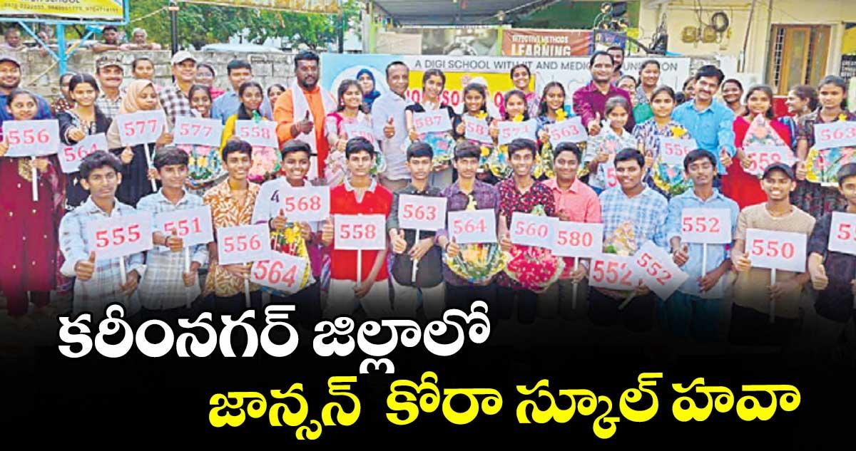 కరీంనగర్ జిల్లాలో జాన్సన్ కోరా స్కూల్ హవా : పాఠశాల చైర్మన్ మహిపాల్ రెడ్డి