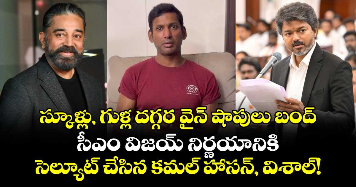 స్కూళ్లు, గుళ్ల దగ్గర వైన్ షాపులు బంద్.. సీఎం విజయ్ నిర్ణయానికి సెల్యూట్ చేసిన కమల్ హాసన్, విశాల్!