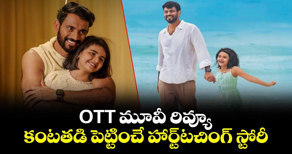 OTT మూవీ రివ్యూ: కంటతడి పెట్టించే హార్ట్టచింగ్ స్టోరీ