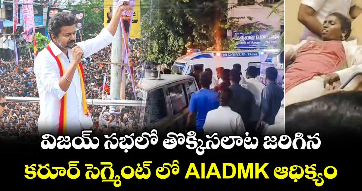 విజయ్ సభలో తొక్కిసలాట జరిగిన.. కరూర్ సెగ్మెంట్ లో AIADMK ఆధిక్యం