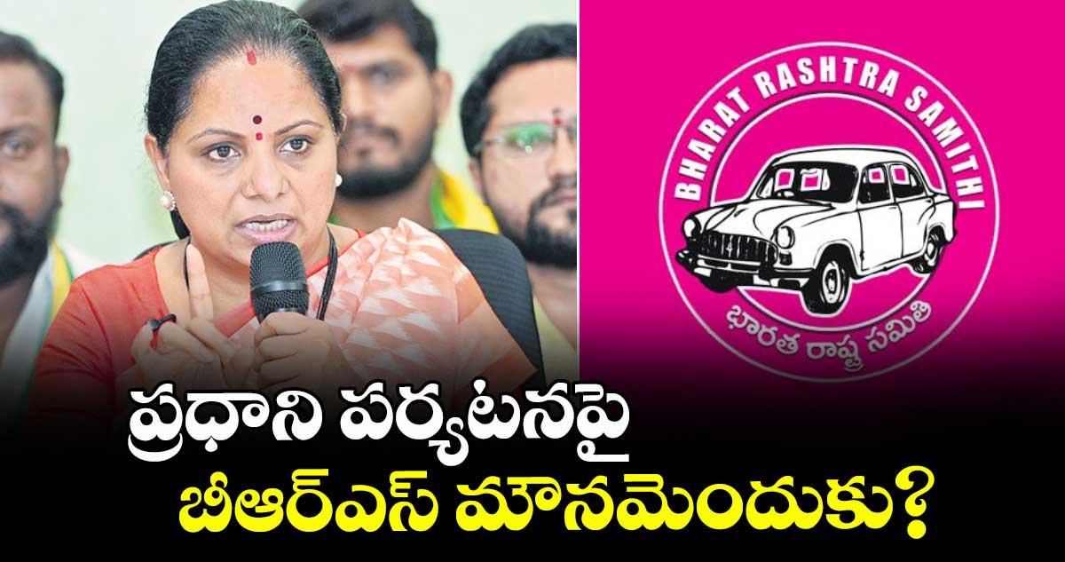 ప్రధాని పర్యటనపై బీఆర్ఎస్ మౌనమెందుకు? : కవిత