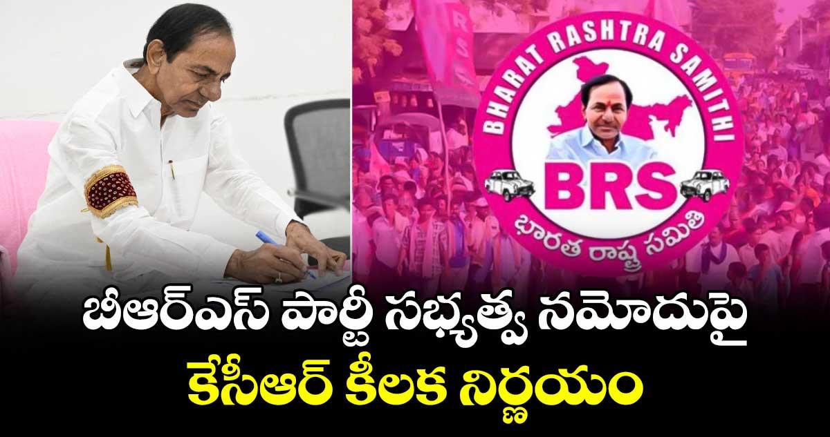 బీఆర్ఎస్ పార్టీ సభ్యత్వ నమోదుపై కేసీఆర్ కీలక నిర్ణయం