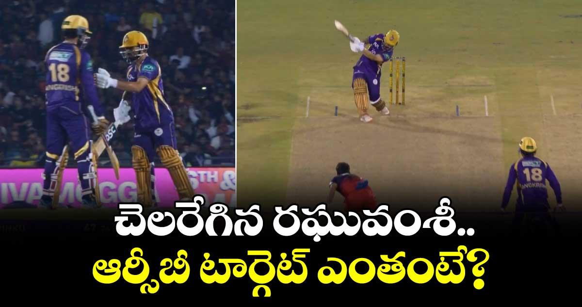 RCB vs KKR: చెలరేగిన రఘువంశీ..ఆర్సీబీ టార్గెట్ ఎంతంటే?