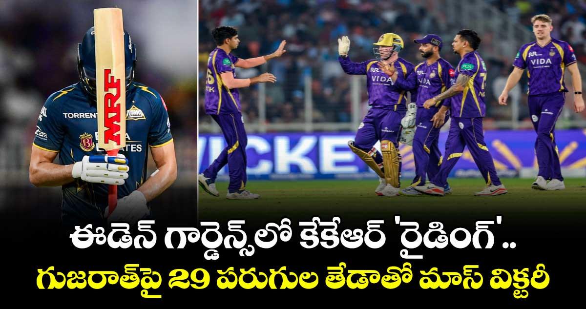 ఈడెన్ గార్డెన్స్లో కేకేఆర్ 'రైడింగ్'.. గుజరాత్పై 29 పరుగుల తేడాతో మాస్ విక్టరీ