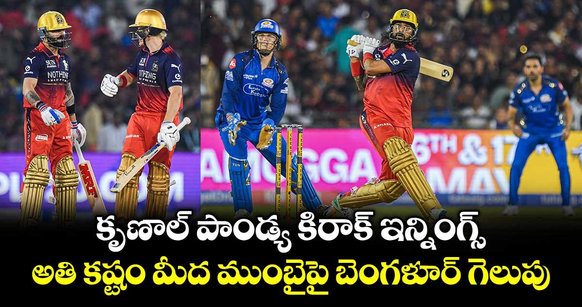 RCB vs MI: కృణాల్ పాండ్య కిరాక్ ఇన్నింగ్స్.. అతి కష్టం మీద ముంబైపై బెంగళూర్ గెలుపు